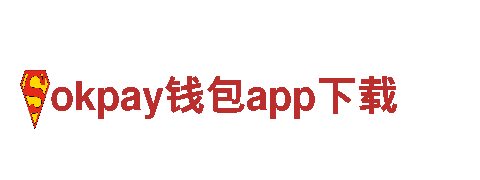 okpay钱包app下载-专业全程导览，享受绝佳旅游体验！